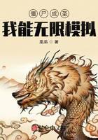 僵尸成圣：我能無限模擬