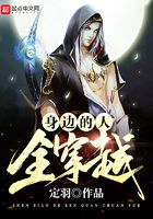 身邊的人全穿越