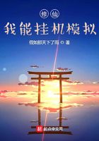 修仙：我能掛機模擬