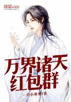 萬界諸天紅包群