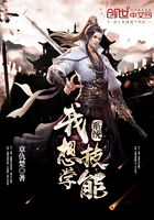 系統(tǒng)，我想學(xué)技能