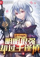 這個(gè)NPC明明很強(qiáng)卻過(guò)于謹(jǐn)慎