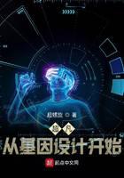 超凡，從基因設(shè)計開始