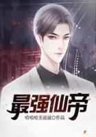 最強(qiáng)仙帝