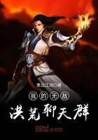 我的無(wú)敵洪荒聊天群