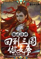 仙武洛神：回到三國做女帝