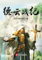 德云戰(zhàn)紀