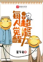 每人覺醒一個(gè)超能力