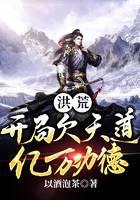 洪荒：開局欠天道億萬功德