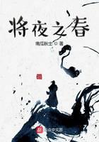 將夜之春