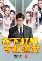 在下杠精，專杠渣女