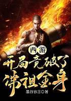 西游：開(kāi)局竟破了佛祖金身