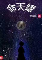 命天緣