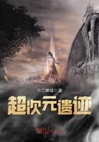 超次元遺跡
