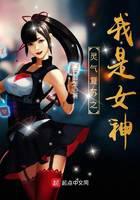靈氣復(fù)蘇之我是女神