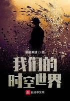 我們的時(shí)空世界