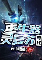重生器靈復(fù)蘇時(shí)代