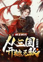領(lǐng)主時代：從三國開始無敵