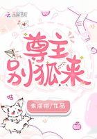 尊主，別狐來