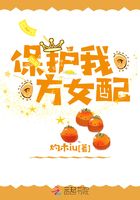 保護我方女配
