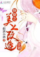 快穿之美人改造計(jì)劃