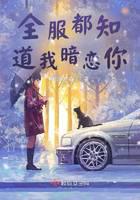 全服都知道我暗戀你