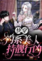 快穿：釣系美人持靚行兇