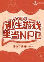 今天又在逃生游戲里當(dāng)NPC