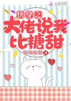 快穿之大佬說我比糖甜