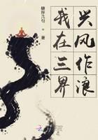 我在三界興風(fēng)作浪