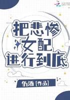 把悲慘女配進(jìn)行到底