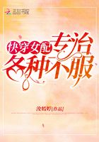 快穿女配專(zhuān)治各種不服