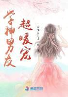 學(xué)神男友超暖寵