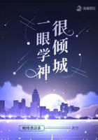 一眼學(xué)神很傾城